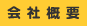 会社概要