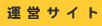 運営サイト